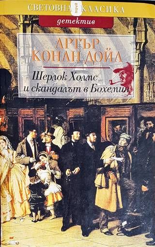 Шерлок Холмс и скандалът в Бохемия Шерлок Холмс и скандалът в Бохемия