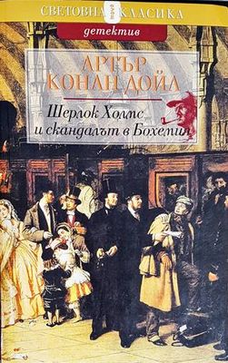 Шерлок Холмс и скандалът в Бохемия