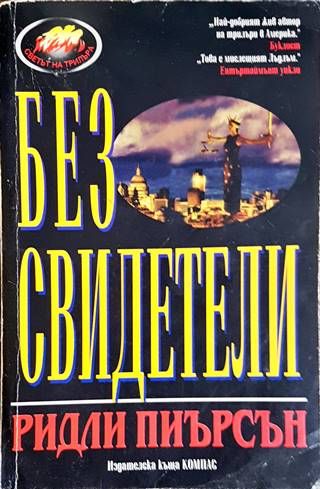 Без свидетели