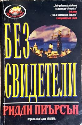 Без свидетели