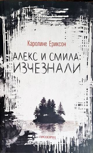 Алекс и Смила: Изчезнали