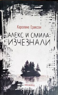 Алекс и Смила: Изчезнали