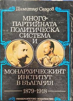 Многопартийната политическа система и монархическият институт в България 1879-1918