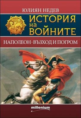 История на войните. Книга 2: Наполеон - възход и погром