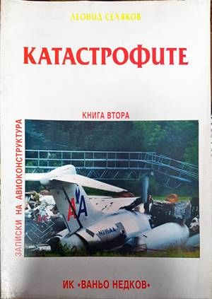 Катастрофите. Книга 2 Катастрофите. Книга 2