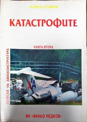 Катастрофите. Книга 2
