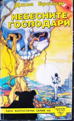 Небесните господари