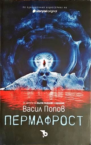 Пермафрост