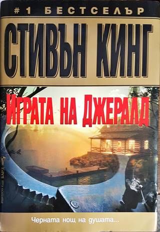 Играта на Джералд