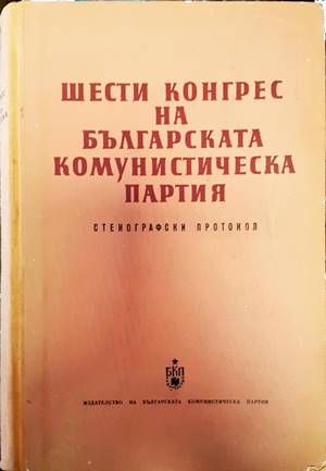 Шести конгрес на Българската комунистическа партия
