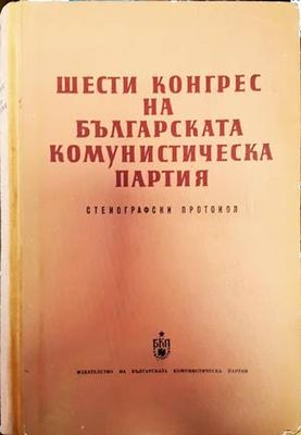 Шести конгрес на Българската комунистическа партия