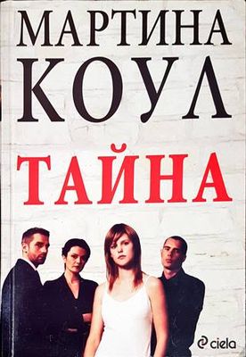 Тайна