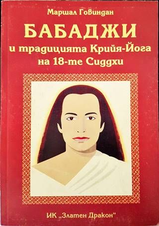 Бабаджи и традицията Крийя-Йога на 18-те Сиддхи