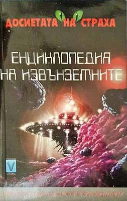 Енциклопедия на извънземните