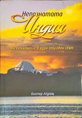Непознатата Индия