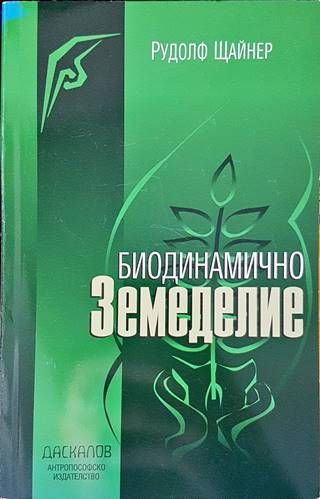 Биодинамично земеделие
