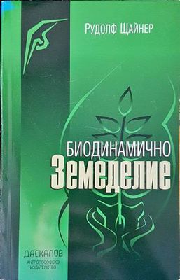 Биодинамично земеделие