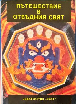 Пътешествие в отвъдния свят