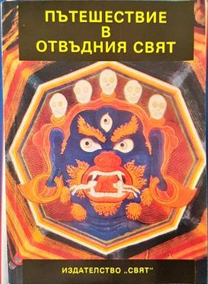 Пътешествие в отвъдния свят