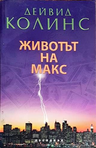 Животът на Макс
