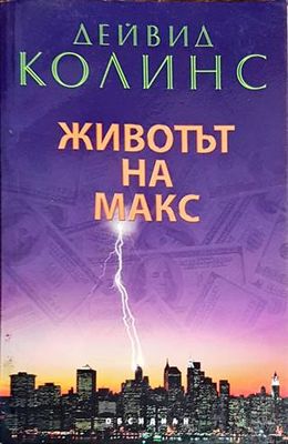 Животът на Макс
