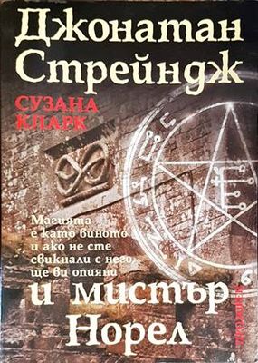 Джонатан Стрейндж и мистър Норел