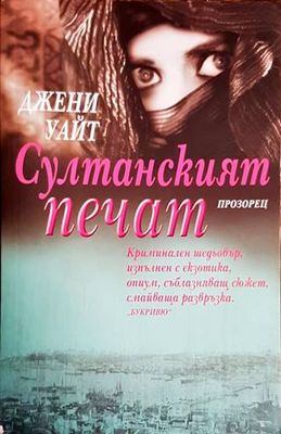 Султанският печат