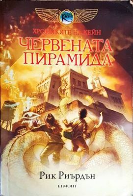 Червената пирамида