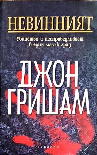 Невинният
