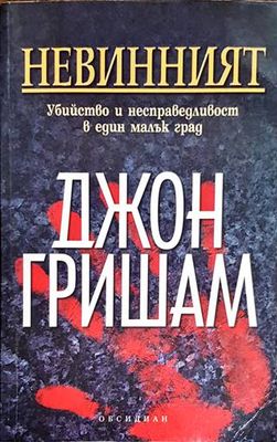 Невинният