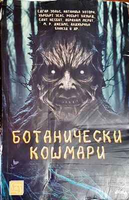 Ботанически кошмари