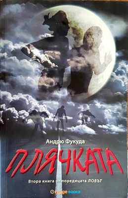 Плячката
