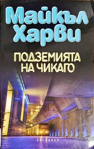 Подземията на Чикаго
