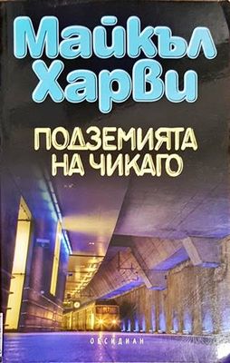 Подземията на Чикаго