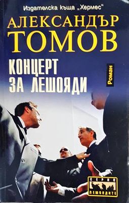 Концерт за лешояди