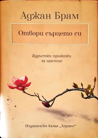 Отвори сърцето си