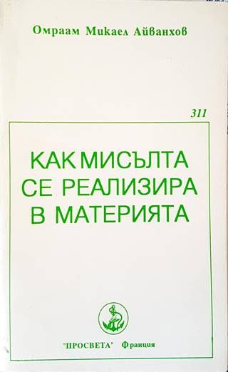 Как мисълта се реализира в материя