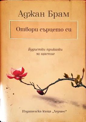 Отвори сърцето си