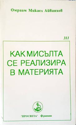 Как мисълта се реализира в материя