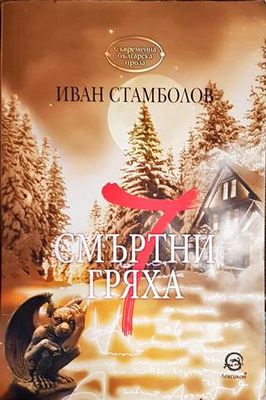 7 смъртни гряха