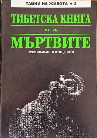 Тибетска книга на мъртвите