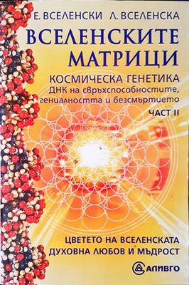 Вселенските матрици. Част 2: Космическа генетика