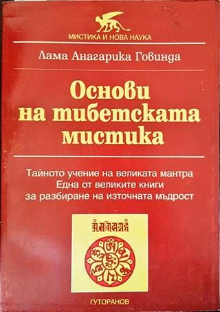 Основи на тибетската мистика