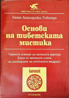 Основи на тибетската мистика