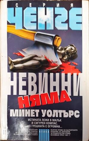 Невинни няма