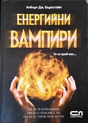 Енергийни вампири. Те са сред нас...