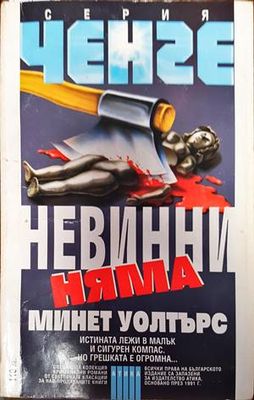Невинни няма
