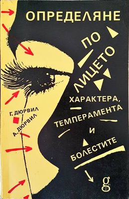Определяне по лицето: характера, темперамента и болестите
