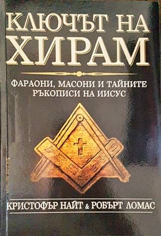 Ключът на Хирам