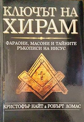 Ключът на Хирам